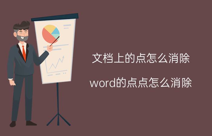 文档上的点怎么消除 word的点点怎么消除？